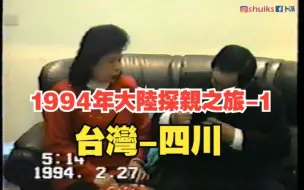 Download Video: 1994年大陸探親之旅 - 1  | 首日 | 出發 |