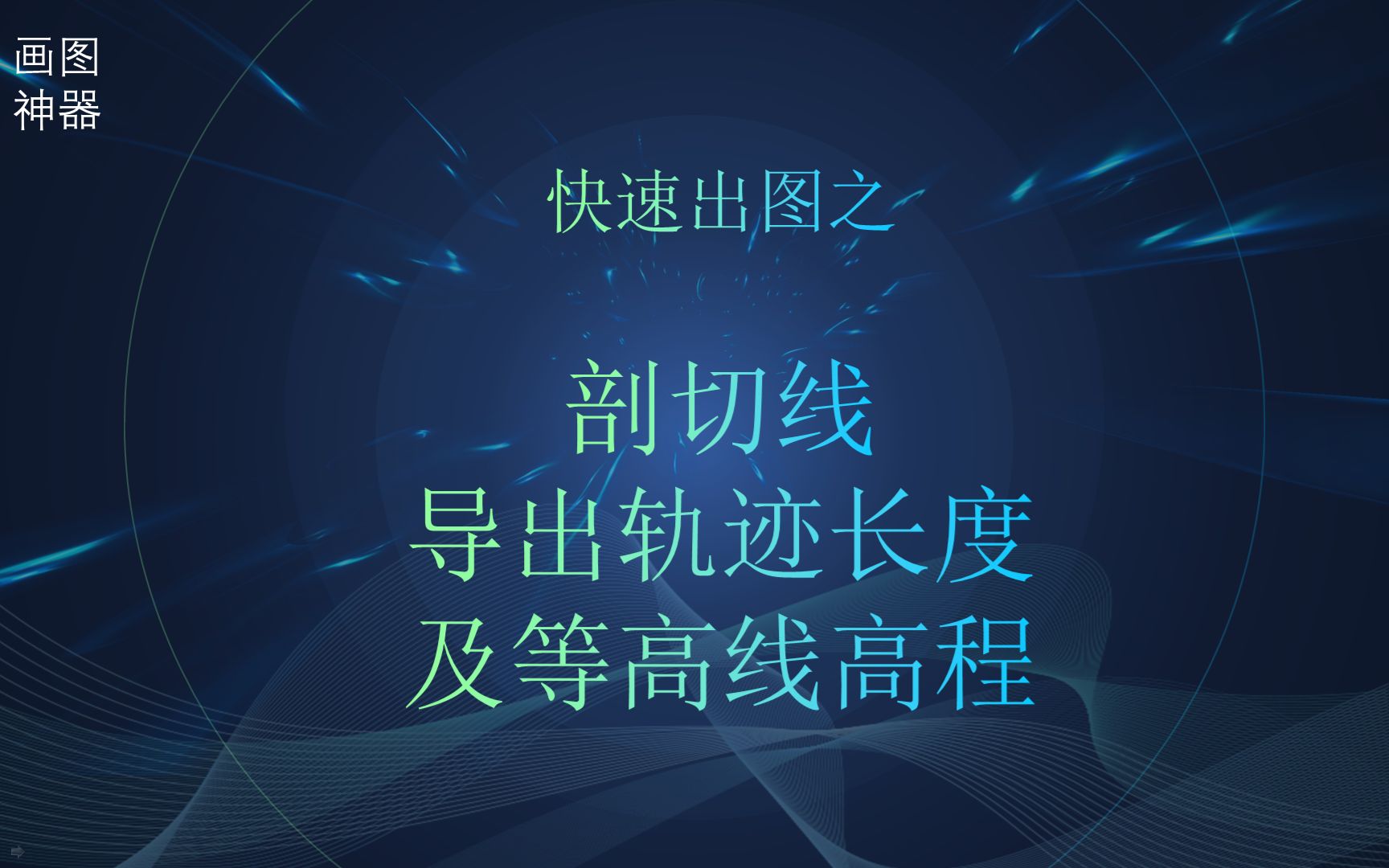 剖切线导出轨迹长度及等高线标高高程CAD插件定制CAD二次开发CAD插件、Lisp、VXL、C#快速绘图快速画图哔哩哔哩bilibili