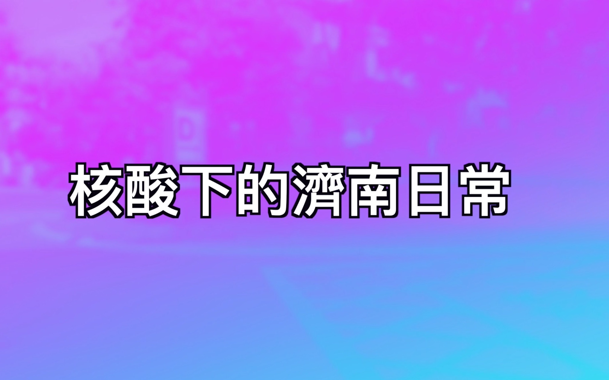 [图]濟南疫情核酸日常｜崔健《飛狗》｜崔健《時間的B面》｜崔健《留守者》｜崔健《末日海灘》