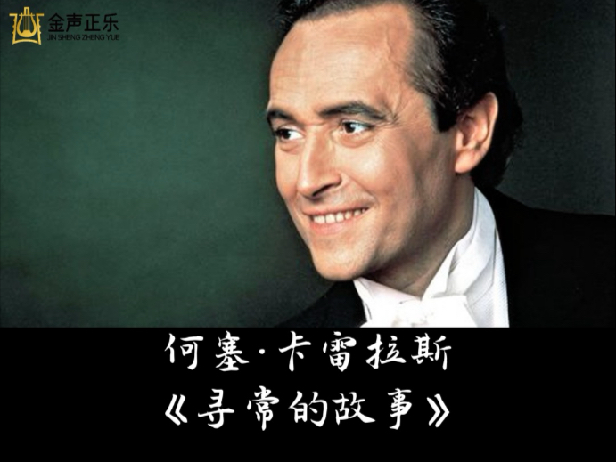三大男高音何塞·卡雷拉斯"josé·carreras"