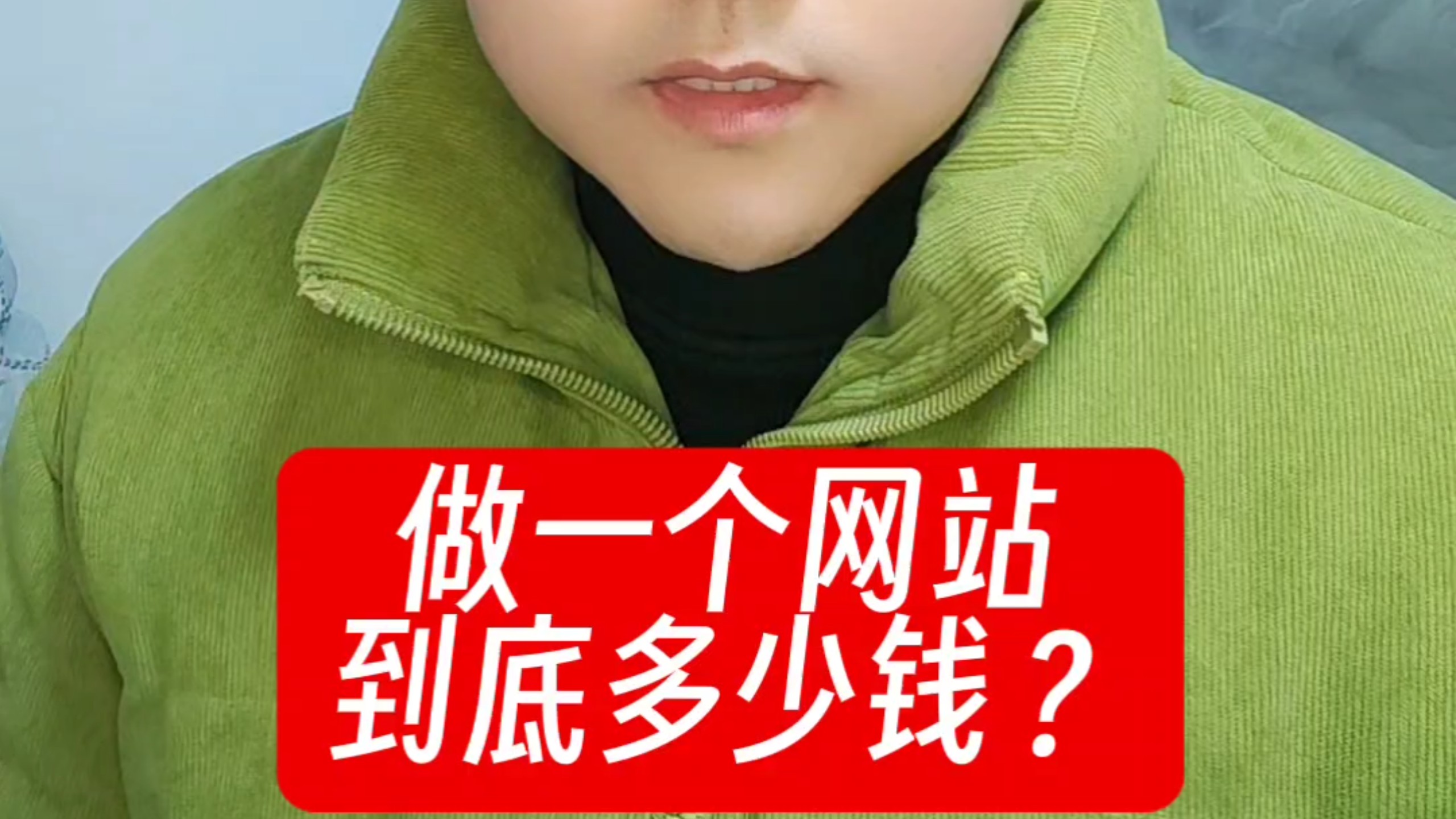 详细分享一下做一个网站到底需要花多少钱?