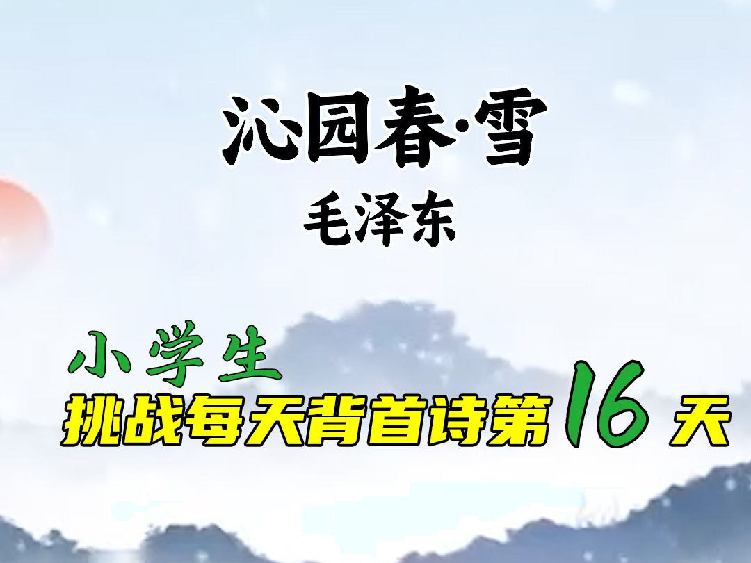 小学生暑假在家每天背诗一首第16天,今天背的是毛爷爷的《沁园春雪》哔哩哔哩bilibili