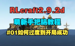 Download Video: RLcraft萌新手把脑教程#01如何过度到开局成功