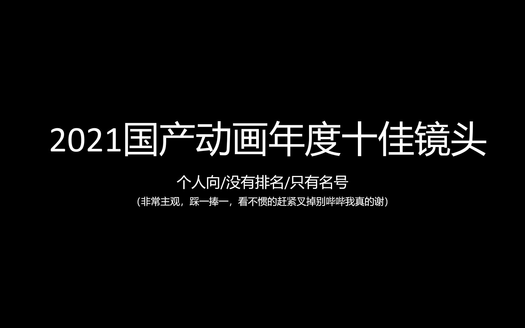 [图]2021国产动画年度十佳镜头【个人向/盘点向】