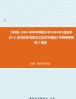 [图]【冲刺】2024年+华中师范大学030200政治学《812地方政府与政治之政治学基础》考研终极预测5套卷真题