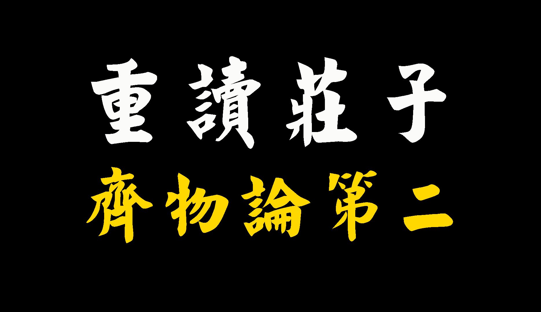 【重读庄子】齐物论第二:天地与我并生,万物与我为一哔哩哔哩bilibili