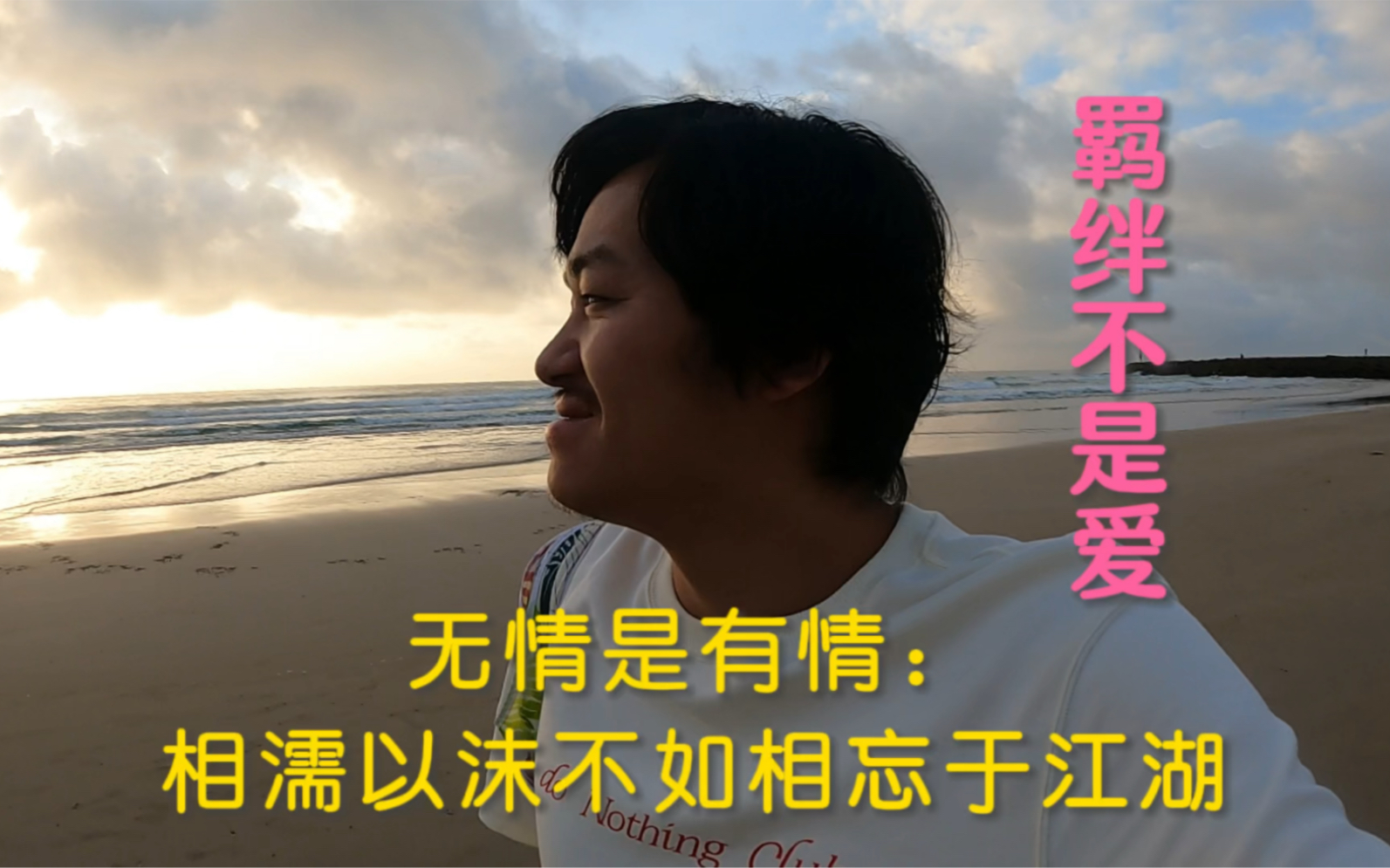 无情是有情:相濡以沫不如相忘于江湖(羁绊不是爱)