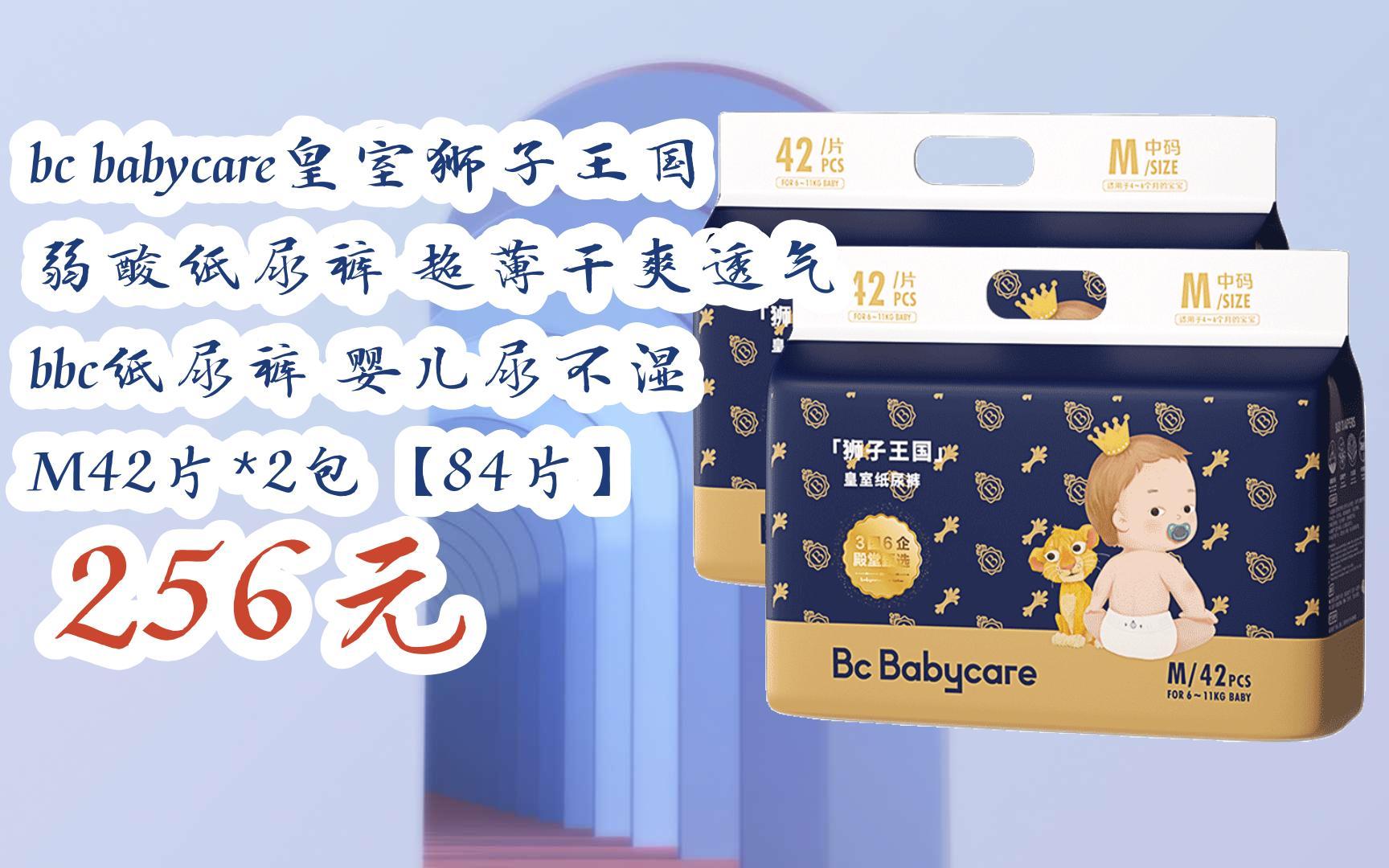 【京东|扫码领取好价信息】bc babycare皇室狮子王国 弱酸纸尿裤 超薄