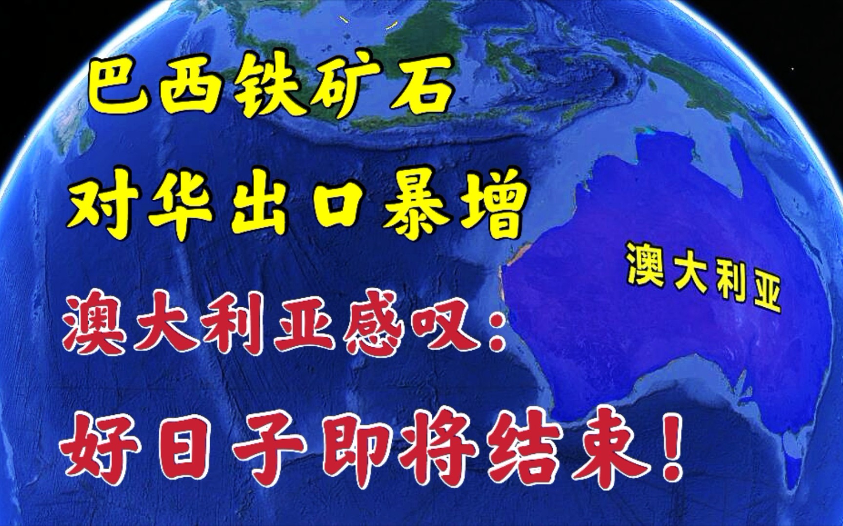 巴西铁矿石对华出口暴增!澳大利亚感叹:好日子即将结束!哔哩哔哩bilibili