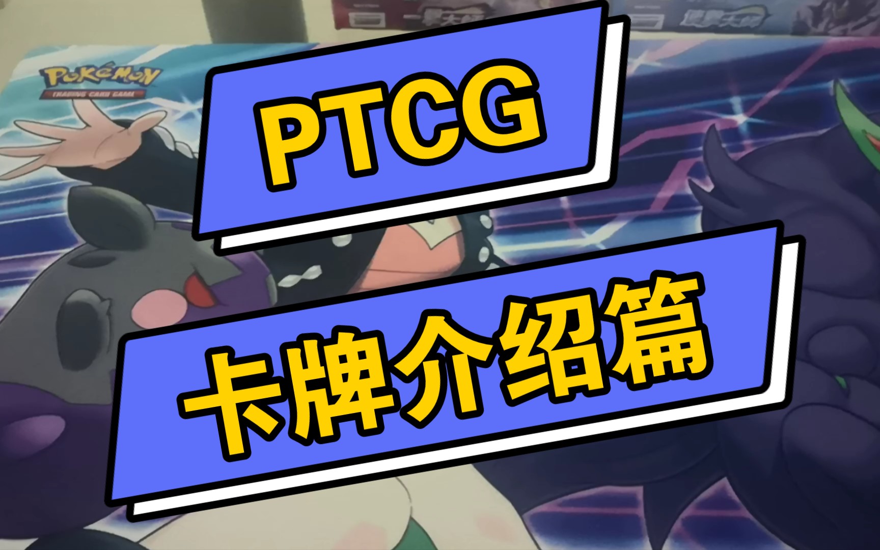 Ptcg宝可梦卡牌游戏卡牌介绍篇哔哩哔哩bilibili