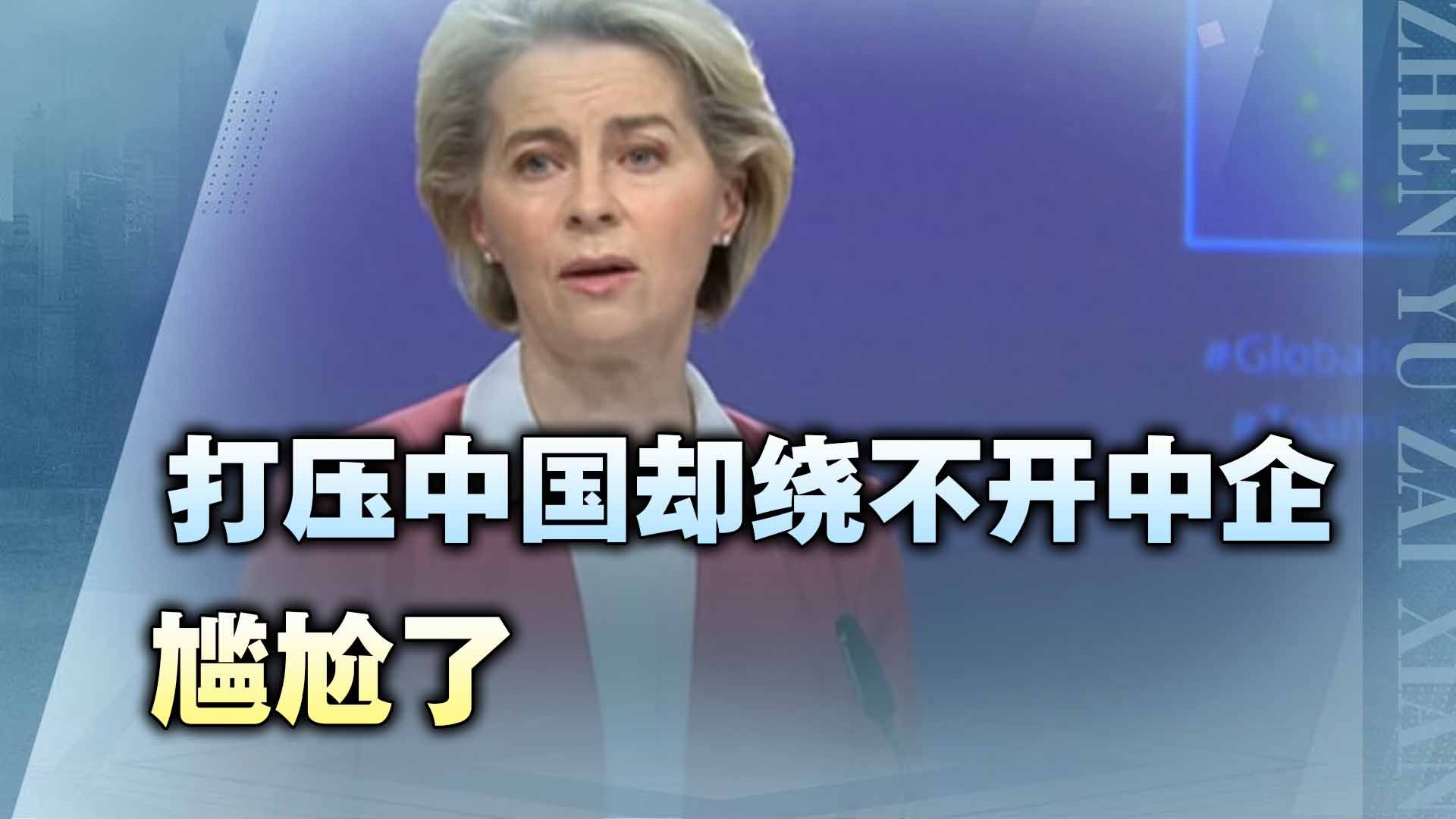 欧盟搞“全球门户”打压中国,会场惊现中企参股企业,这下尴尬了哔哩哔哩bilibili