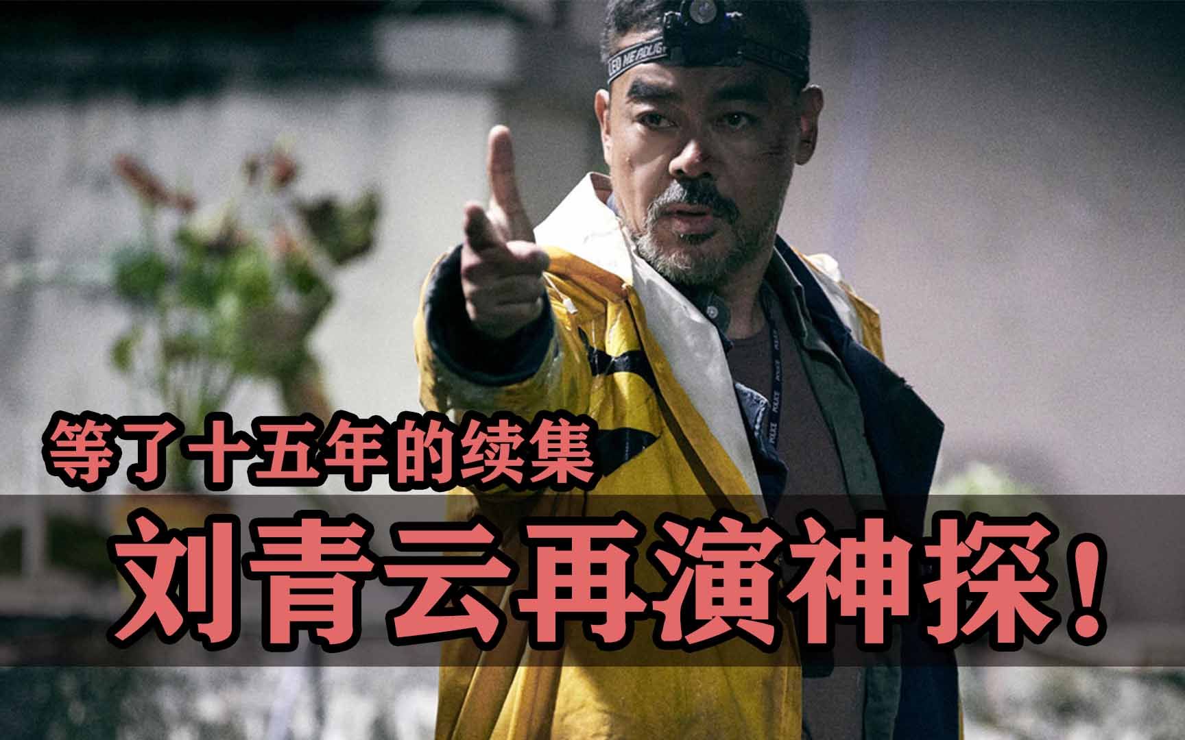 [图]时隔十五年，终于等到了《神探》的续作！