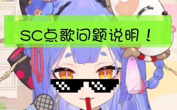 【阿梓】关于SC点歌的问题说明!!!!哔哩哔哩bilibili