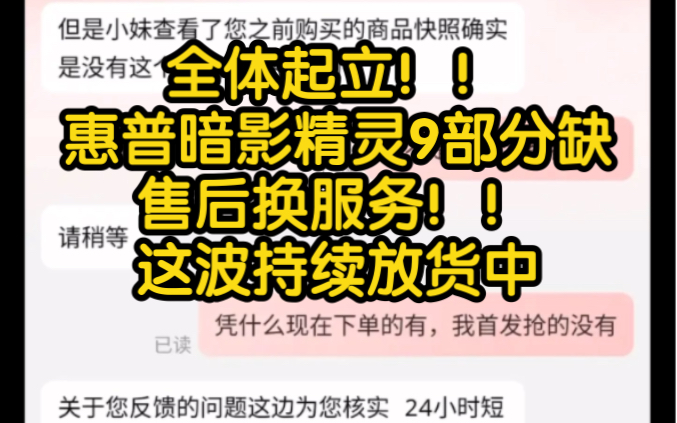 离谱!8499惠普暗影精灵9部分缺售后换服务,持续补货万台中!!哔哩哔哩bilibili