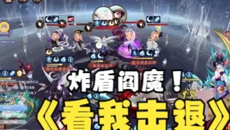 【夜神月】炸盾阎魔打 SP大蛇   这次不是阴师时间了