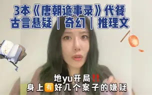 Video herunterladen: 唐朝诡事录代餐！3本古言奇幻，惊悚悬疑推理文《锦衣玉令》《汴京小医娘》《男主发疯后》强强联手虐渣探案，穿越重生元素带感