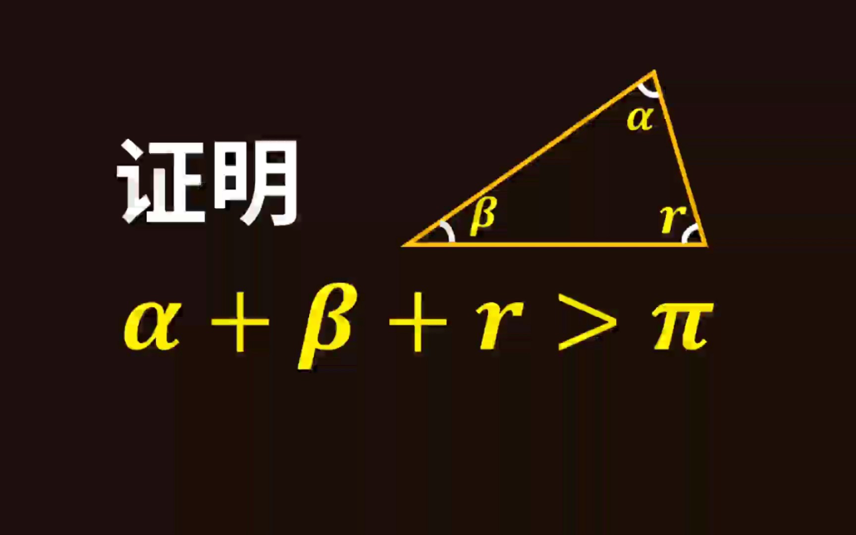 [图]三角形内角和竟然大于π!