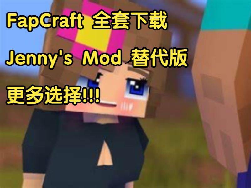 FapCraft 全套免费下载 Jenny's Mod 珍妮模组替代版 更多选择!!!我的世界