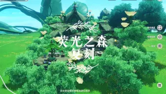 【B服尘歌壶】荧光之森 复刻成功