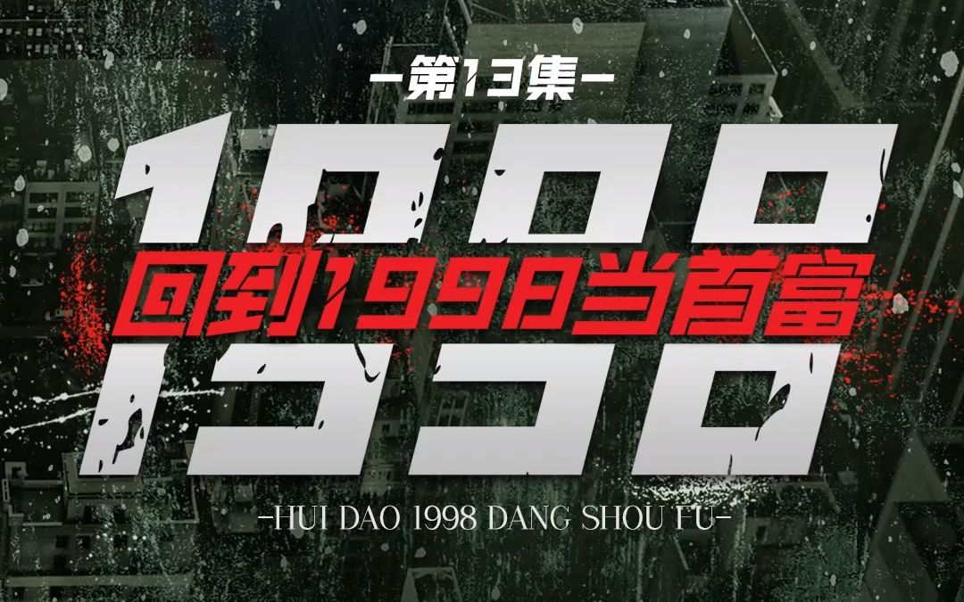 [图]回到1998当首富13