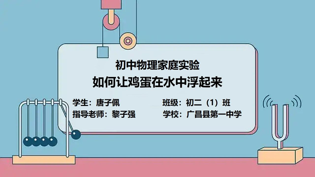 初二(1)班 唐子佩 《如何让鸡蛋在水中浮起来》--初中物理家庭实验