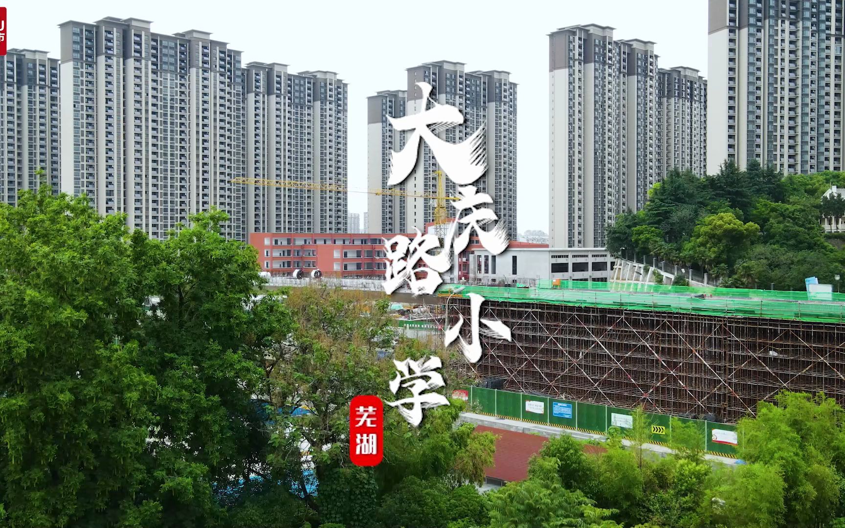 [图]芜湖大庆路小学改扩建工程最新航拍实探来啦~我们一同期待她的到来吧！