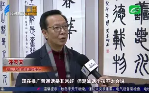 Download Video: 【潮汕话】【许友文】这似乎是许友文老师自去年10月官宣退休后第一次在电视端出镜(汕头电视台《今日视线》20240109-感受潮语魅力！开放大学首场大讲堂开讲)