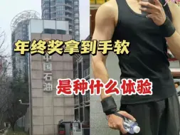 Video herunterladen: 中石油、中石化、中海油，但凡应届生进去一个，年终奖就拿到手软