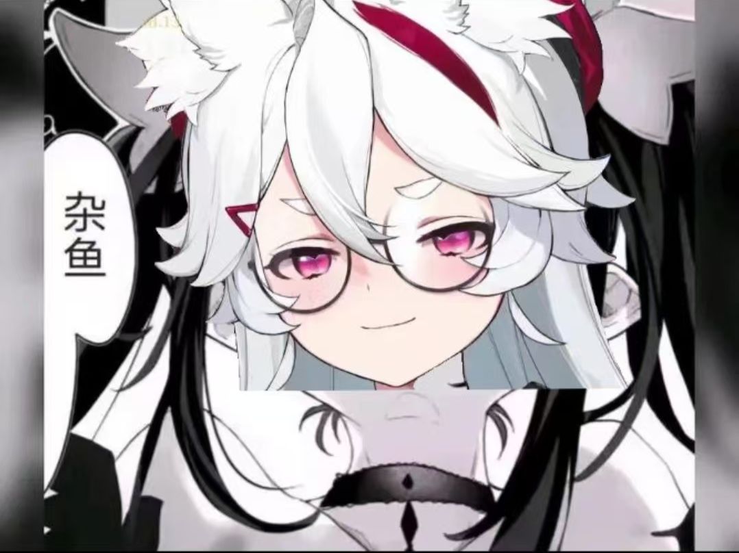 雌小鬼呜米被监视