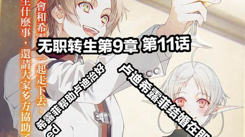 无职转生9 10 11 希露菲帮助卢迪治愈e D 卢迪希露菲结婚在即 哔哩哔哩