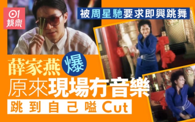 周星馳《食神》臨場要求即興跳舞 薛家燕:無音樂係咁跳