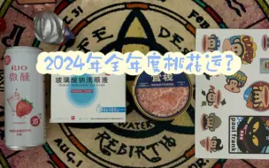 【大星】2024全年度桃花运？有没有机会脱单？感情运势如何？和谁谈，对方特质怎么样？