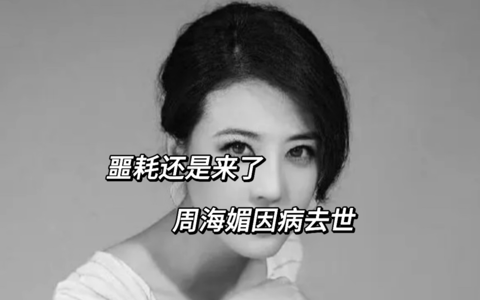噩耗传来!周海媚还是走了!工作室发文确认:11日医治无效去世