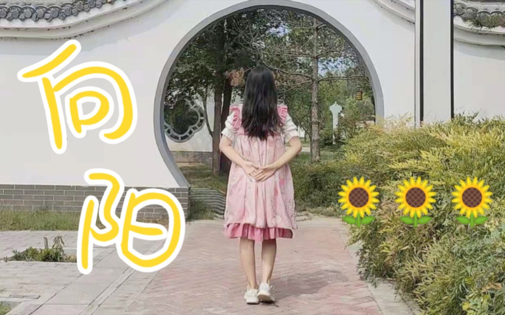 [图]【莺落】☆向阳☆向着阳光出发!!🌻🌻