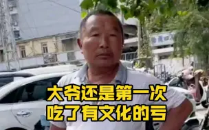 Télécharger la video: 《大爷还是第一次吃了有文化的亏》