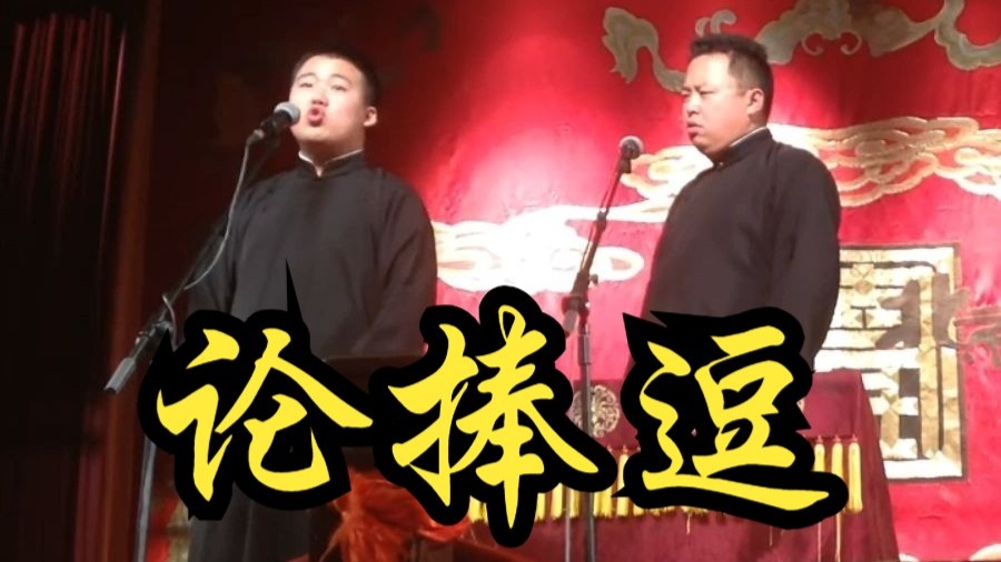 论捧逗-郭麒麟阎鹤祥140420-隋懒懒羊-隋懒懒羊-哔哩哔哩视频