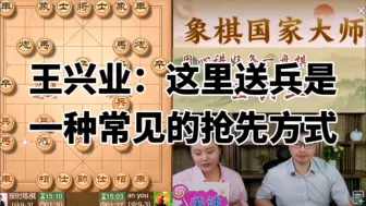 Download Video: 王兴业：这里送兵是一种常见的抢先方式