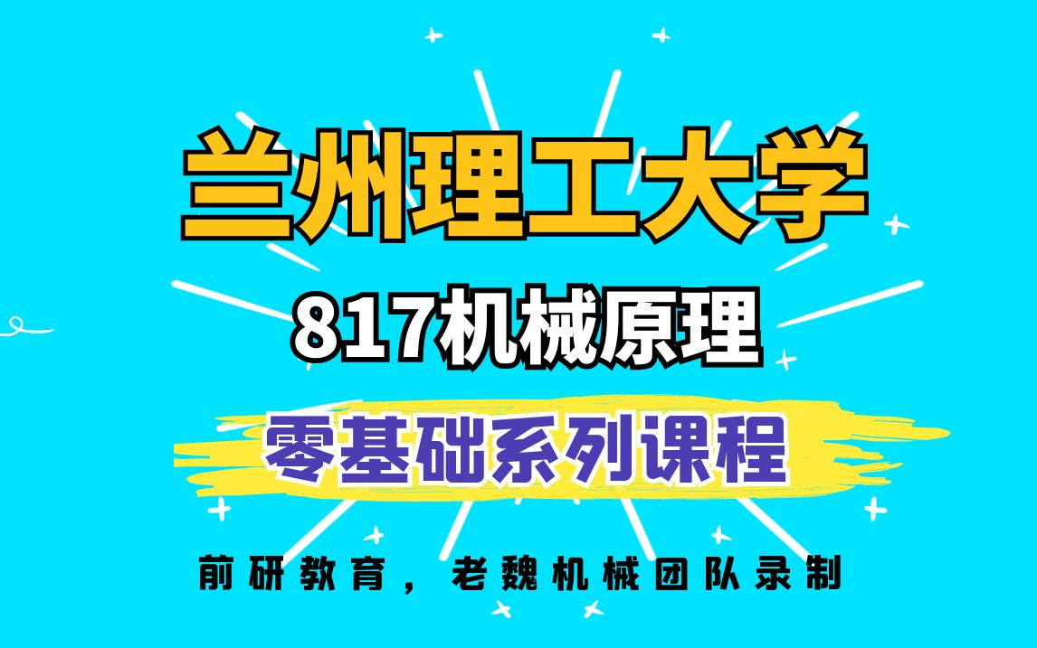 [图]兰州理工大学817机械原理机械考研视频课老魏机械