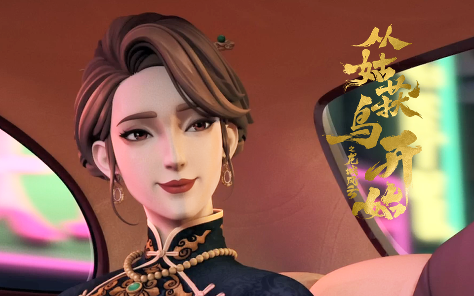 从姑获鸟开始之龙城风云 3集