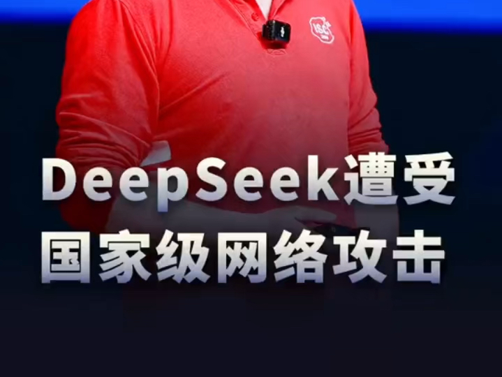 DeepSeek遭受国家级网络攻击,360全力支持国产大模型发展哔哩哔哩bilibili