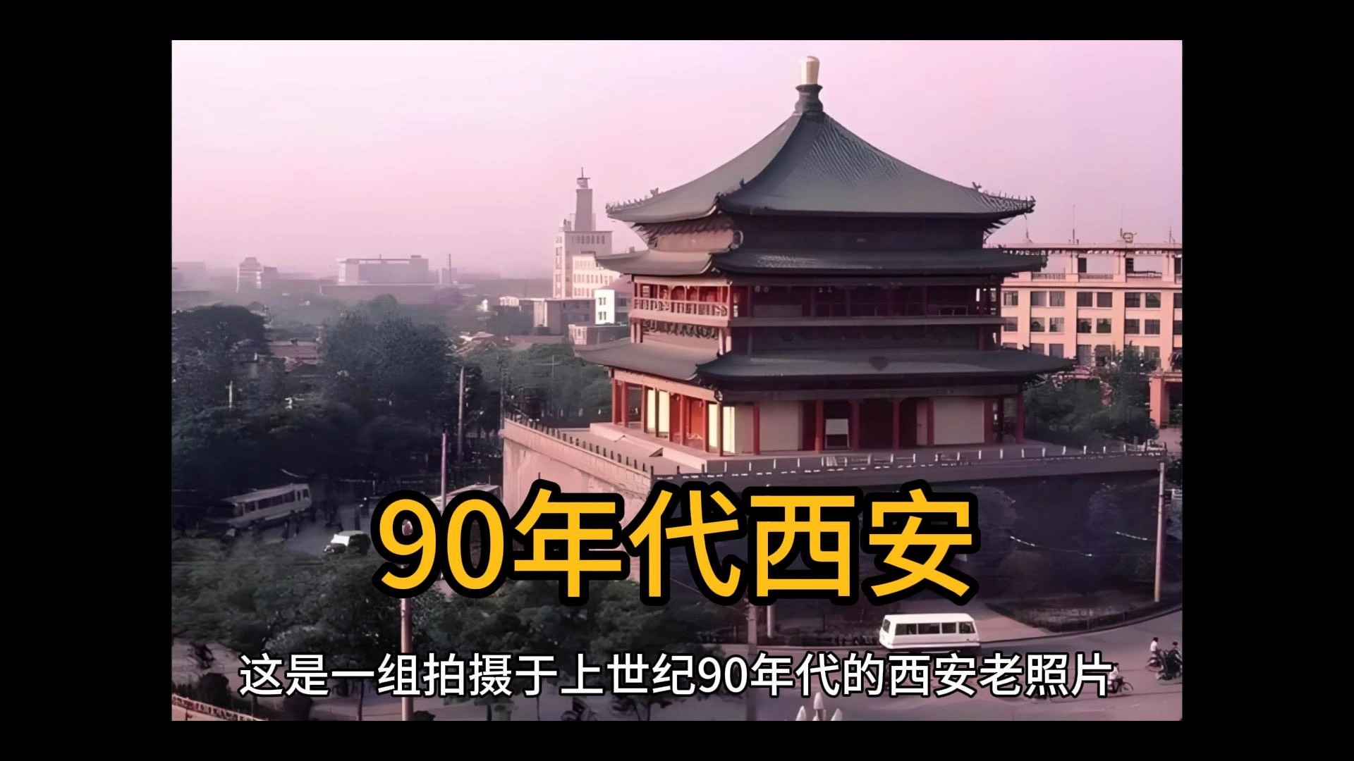 西安90年代老照片图库图片