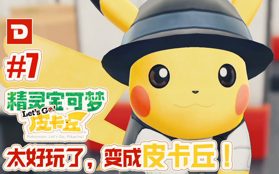 dev精灵宝可梦letsgo7太好玩了变成皮卡丘