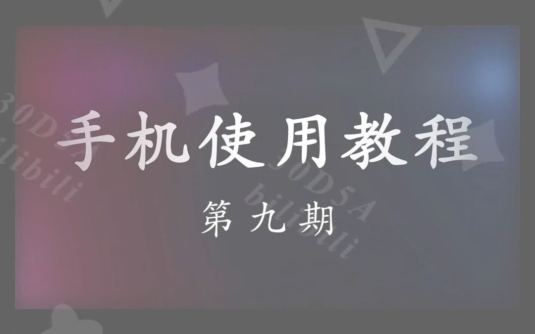 手机使用教程第9期相机拍照、录像、图像隐私哔哩哔哩bilibili