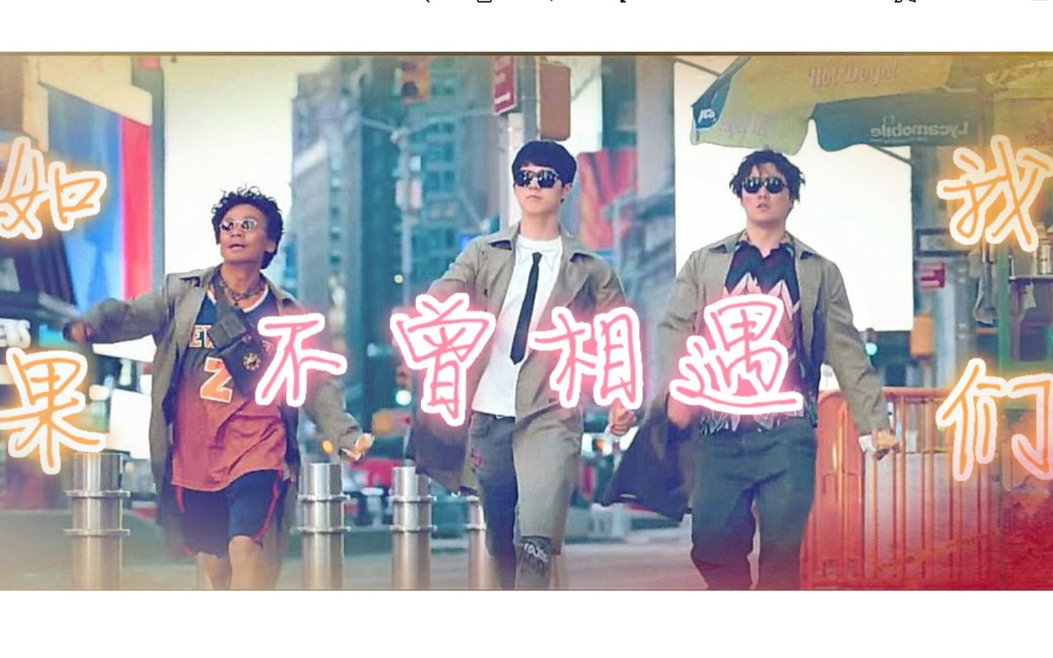 【刘昊然x王宝强】【秦风x唐仁】唐人街探案秦唐混剪-如果我们不曾