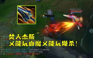 Télécharger la video: S14焚天杰斯毁了英雄联盟，又能玩血魔流又能玩爆杀流