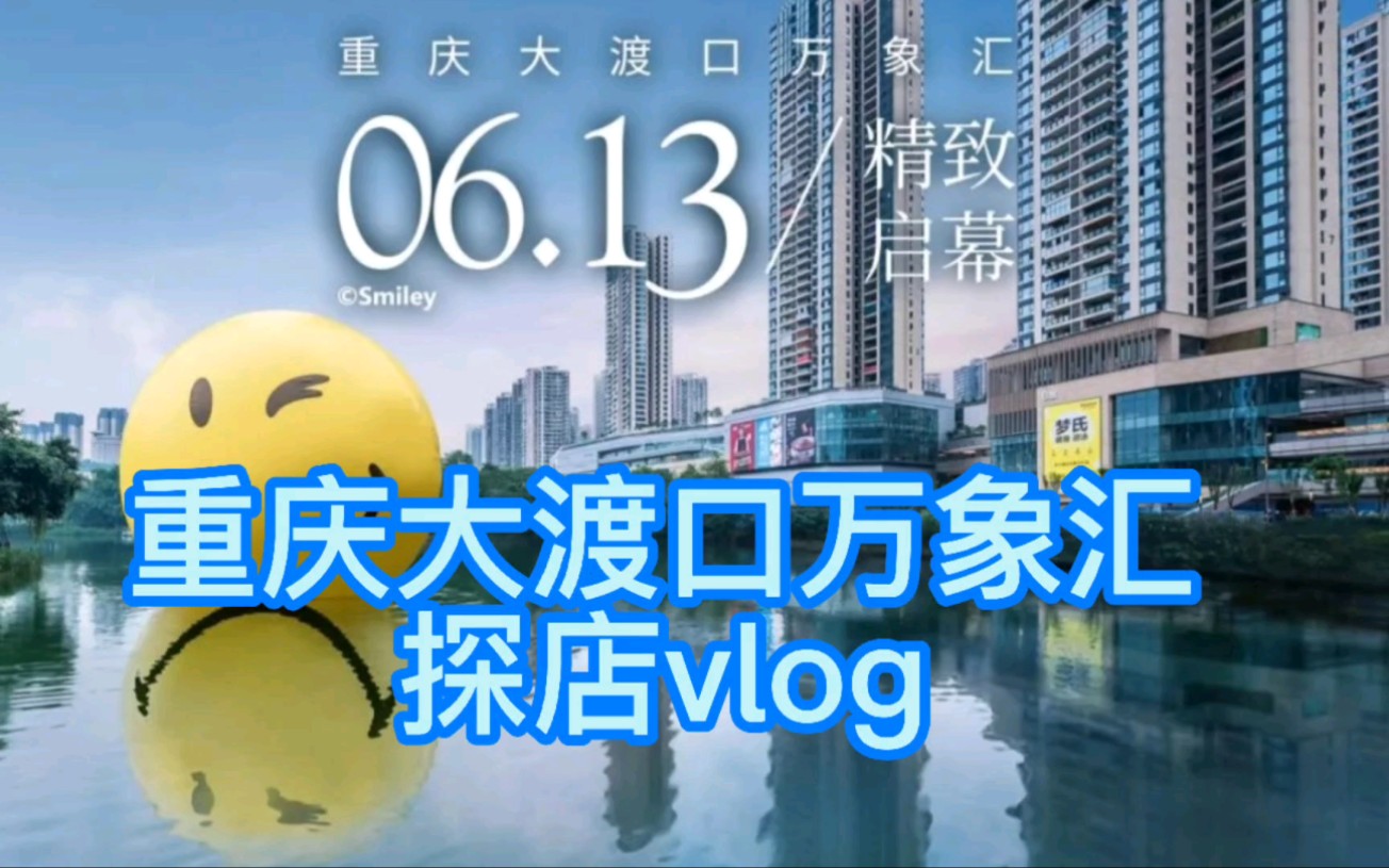 重庆大渡口万象汇探店vlog‖重庆最新网红打卡地推荐!哔哩哔哩bilibili