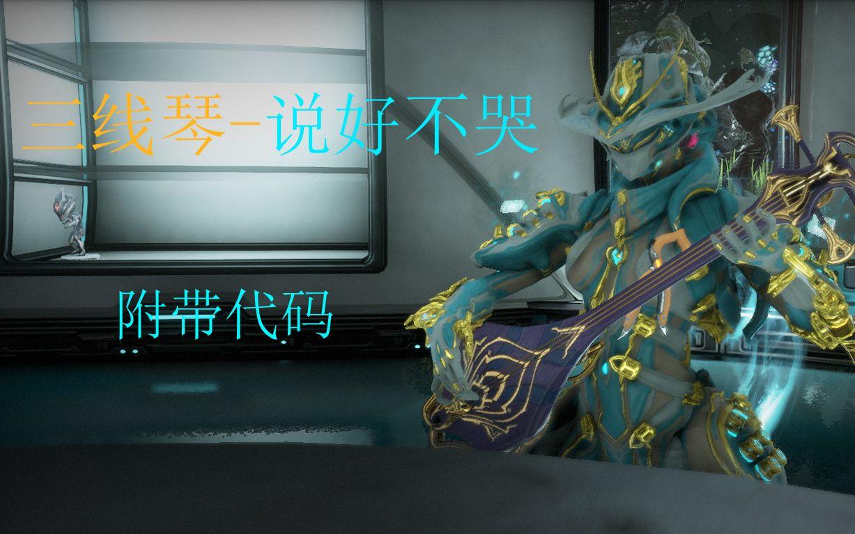 warframe三线琴说好不哭附代码