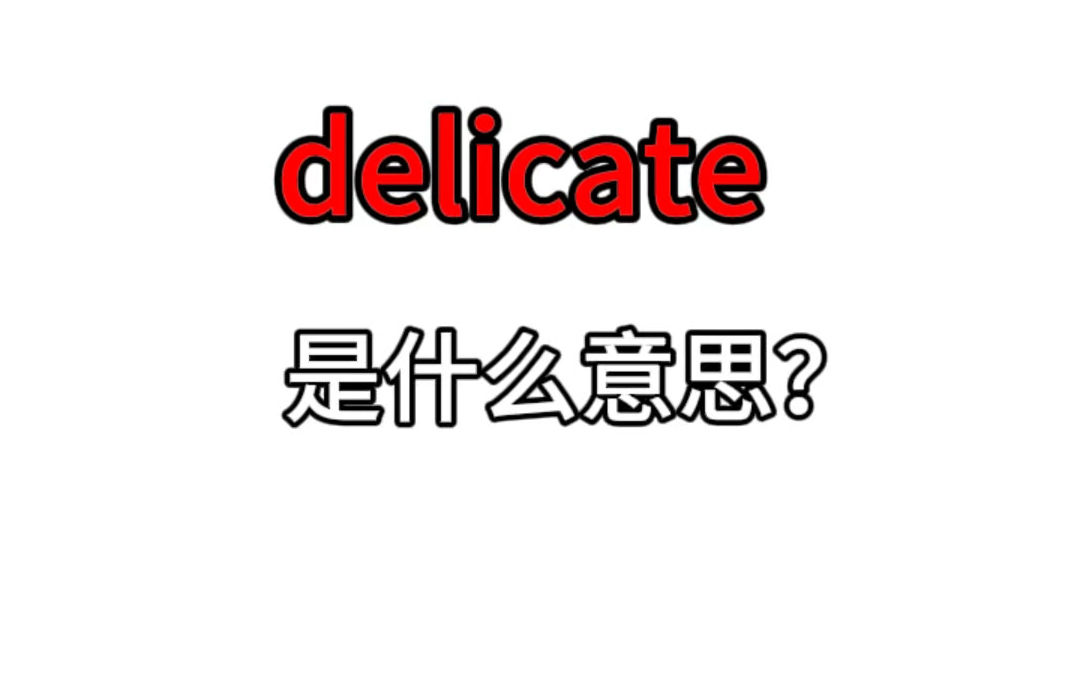 单词速记:delicate哔哩哔哩bilibili