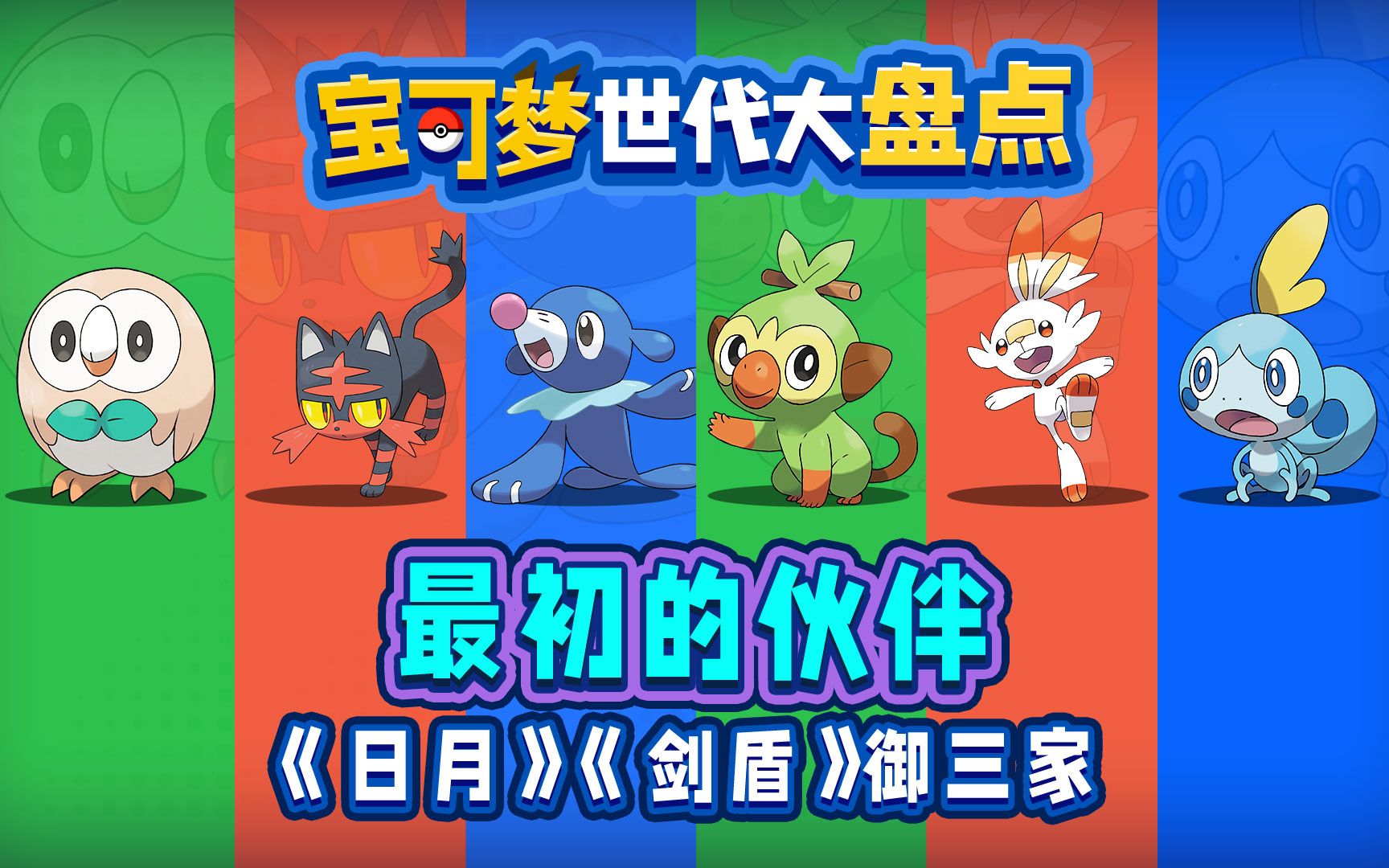 宝可梦世代大盘点丨御三家篇--日月/剑盾世代 当年你选择了谁成为你第
