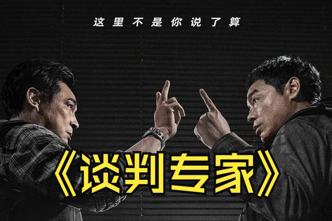 电影《谈判专家》发布终极预告,刘青云吴镇宇上演强强对决哔哩哔哩bilibili